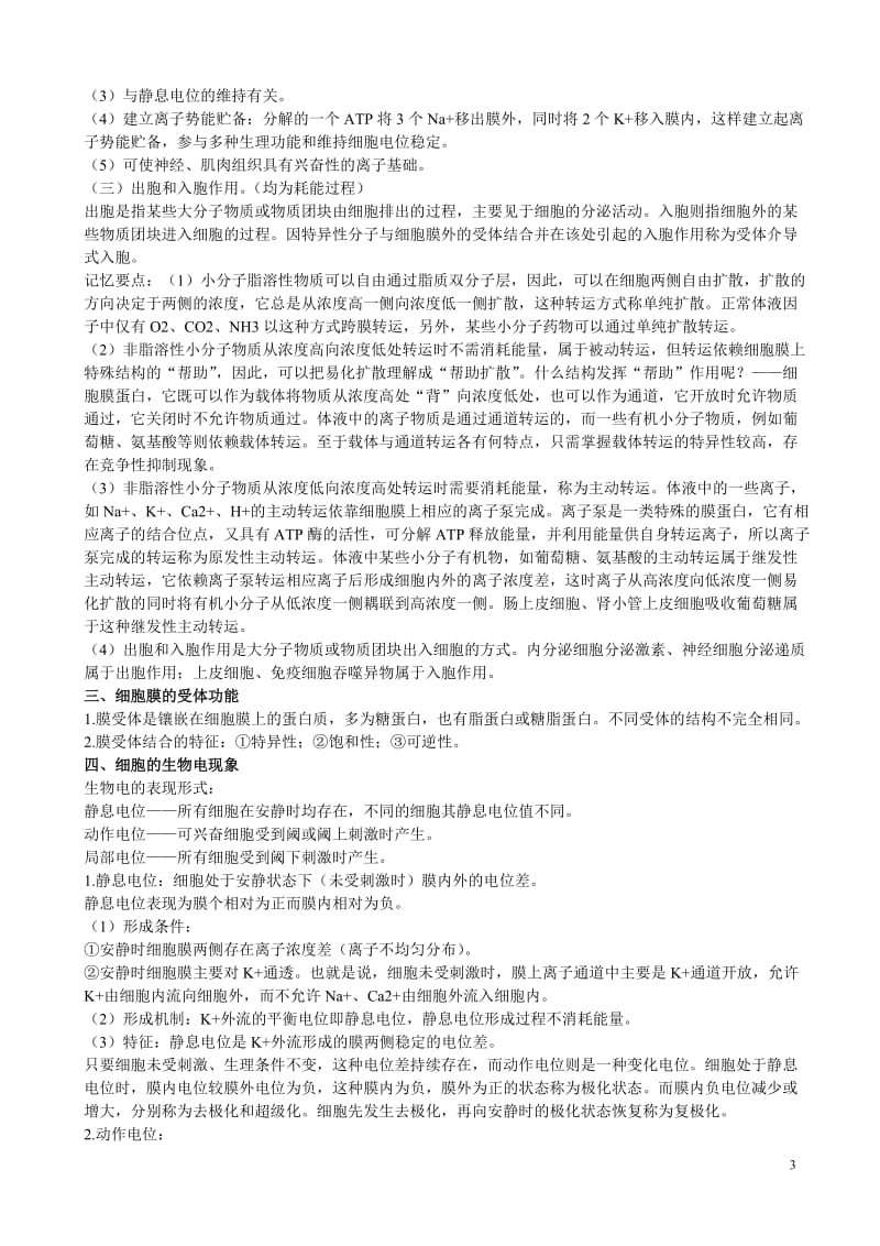 生理考研复习知识重点笔记完全清晰版.doc_第3页