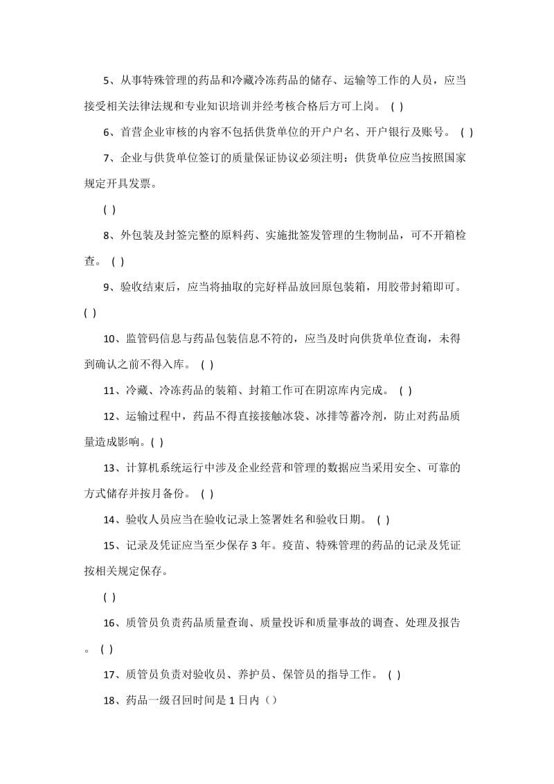 GSP质管员培训考核答案.doc_第3页