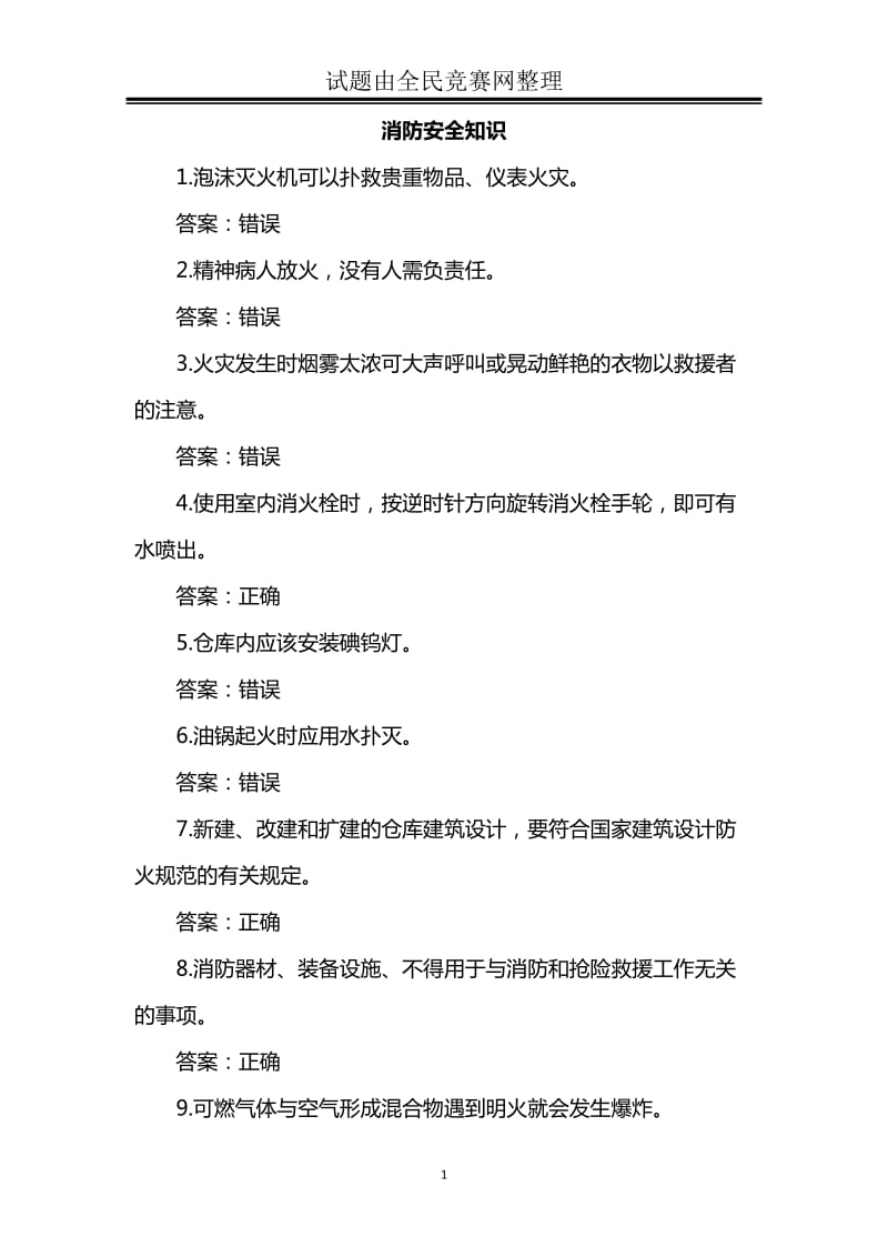 冬季防火过年安全消防安全知识竞赛试题附答案剖析.doc_第1页