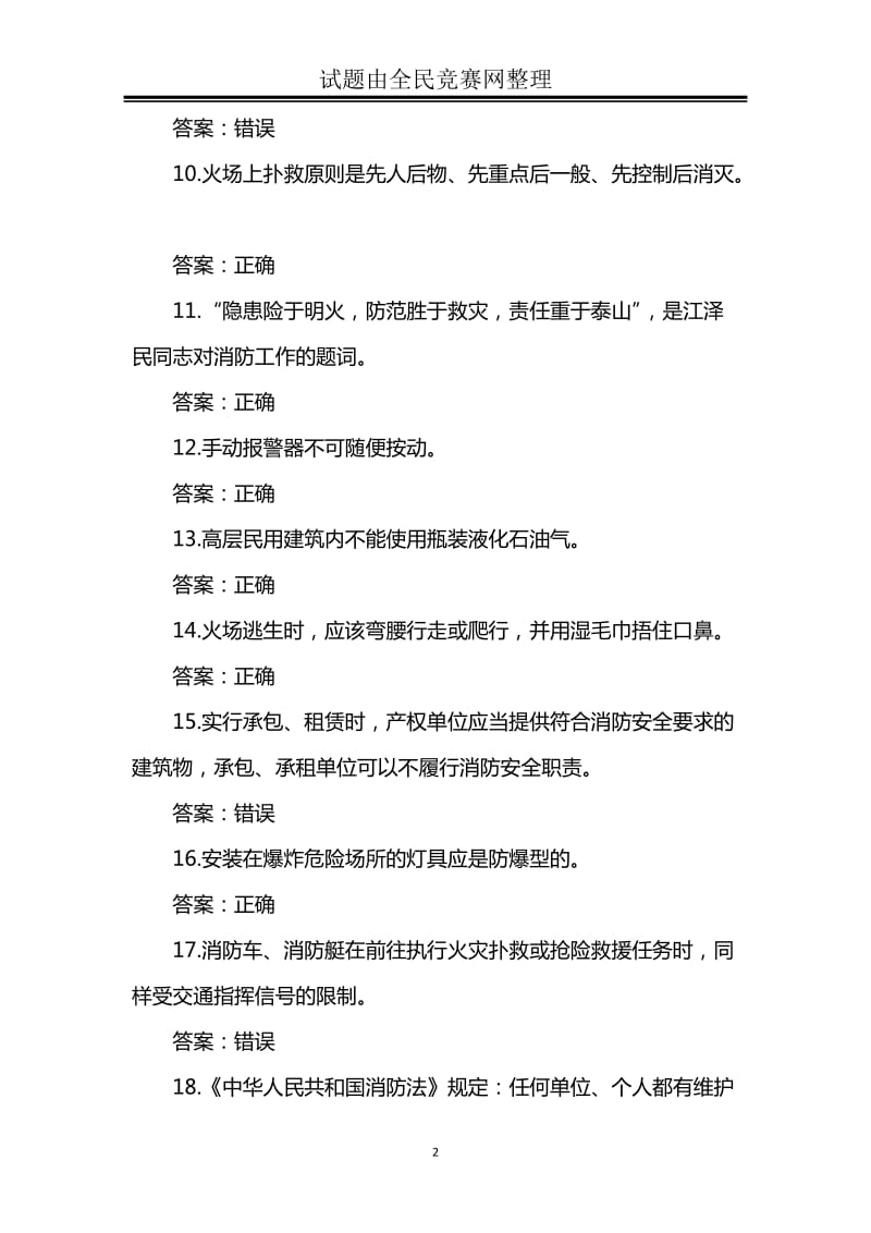 冬季防火过年安全消防安全知识竞赛试题附答案剖析.doc_第2页