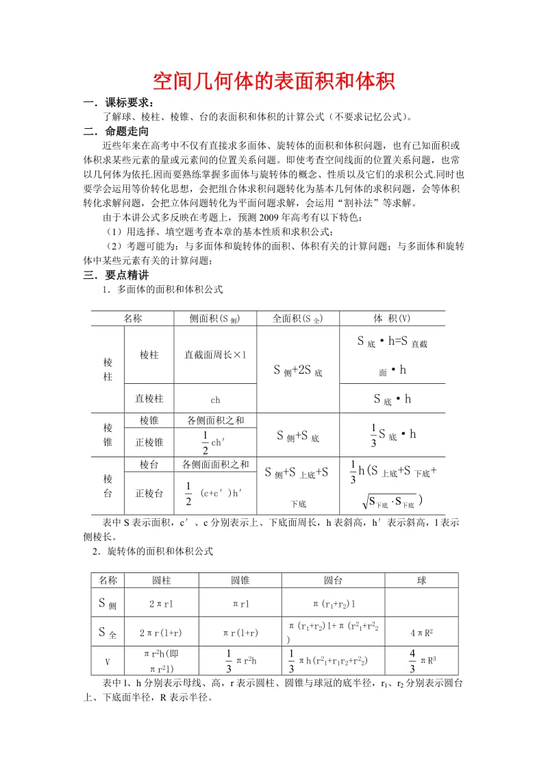 空间几何体的表面积和体积讲解及经典例题.doc_第1页