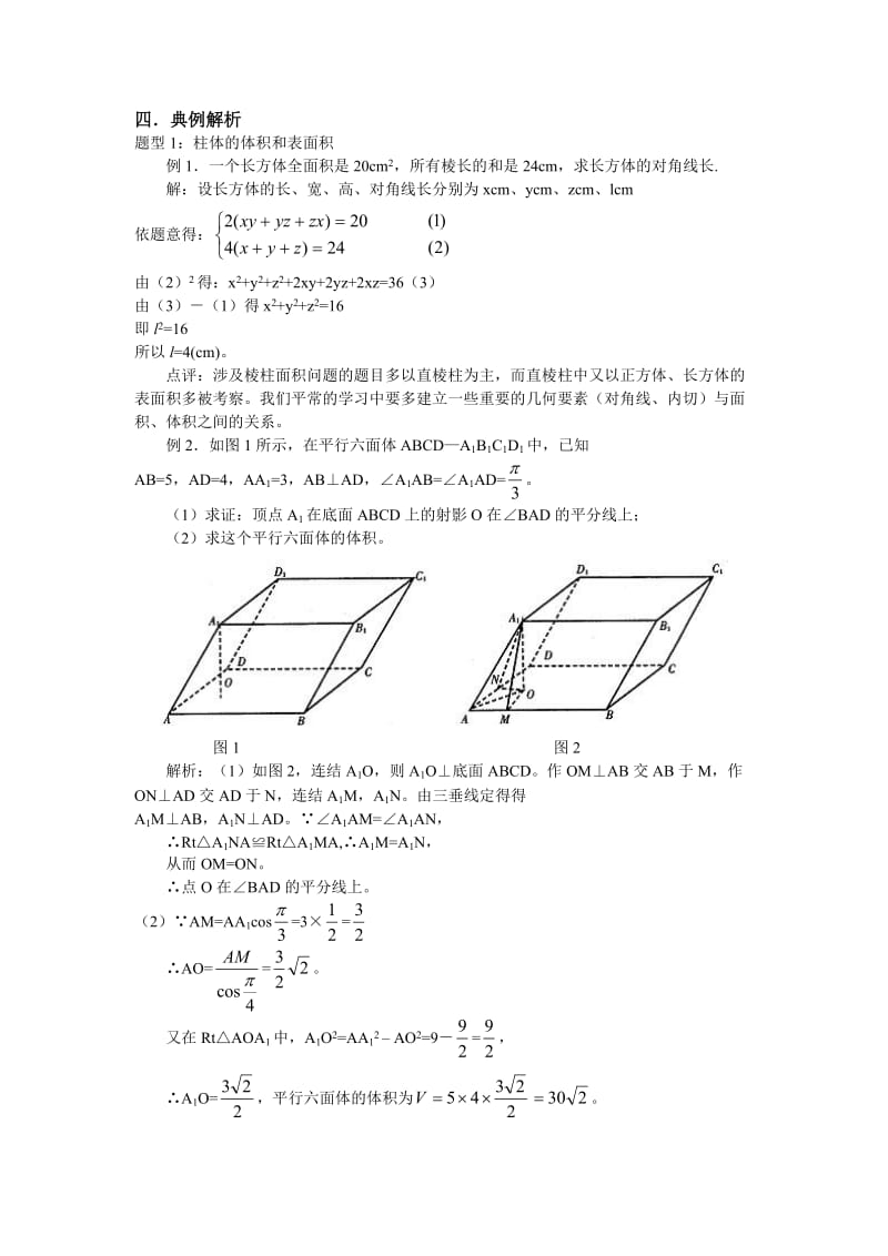 空间几何体的表面积和体积讲解及经典例题.doc_第2页