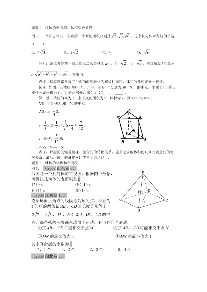 空间几何体的表面积和体积讲解及经典例题.doc_第3页