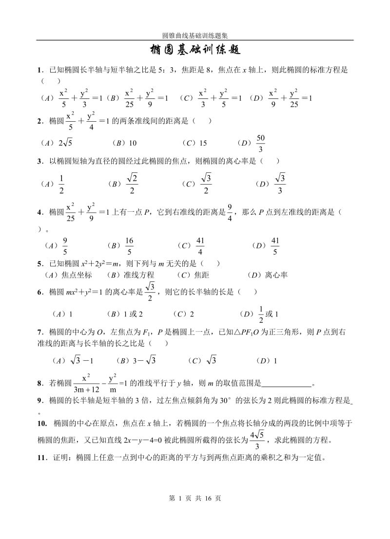 圆锥曲线基础训练题集.doc_第1页