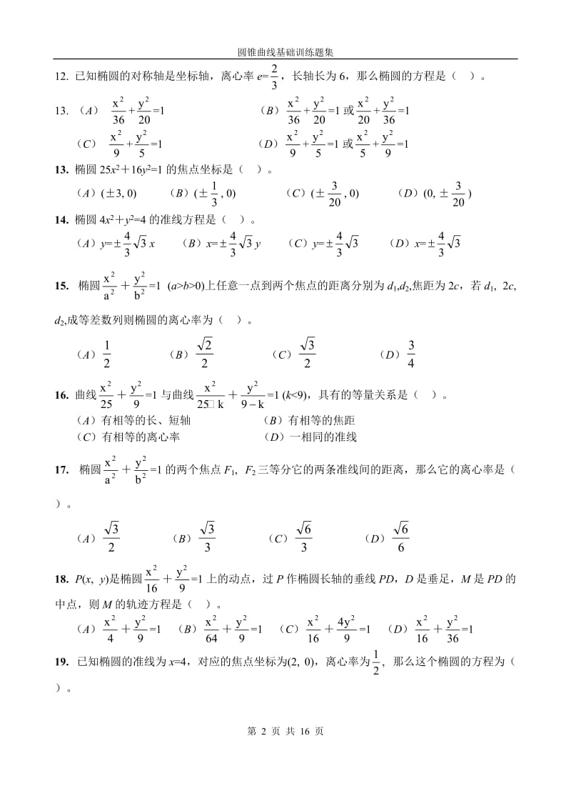 圆锥曲线基础训练题集.doc_第2页