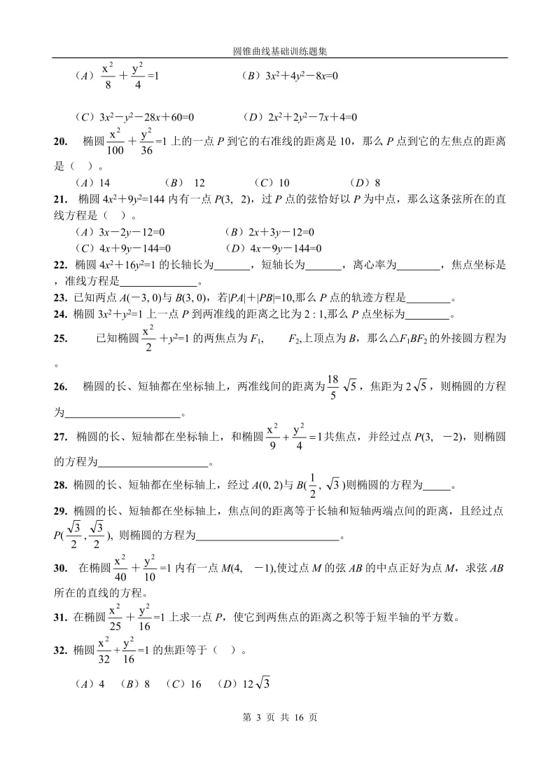 圆锥曲线基础训练题集.doc_第3页