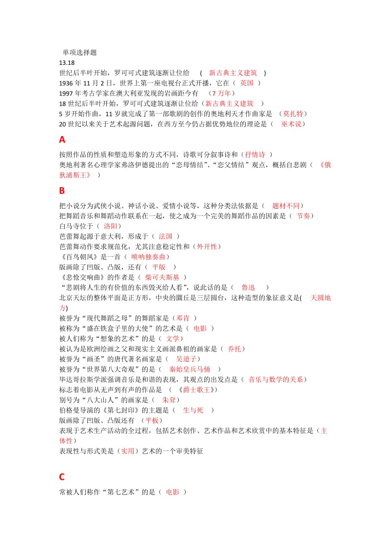 艺术概论期终复习资料.doc_第1页