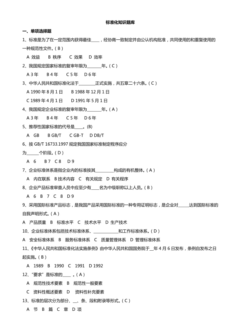 标准化知识题库带答案.doc_第1页