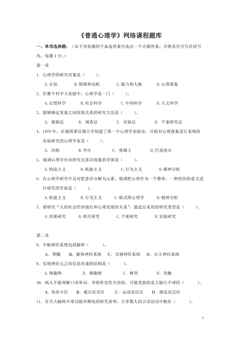 《普通心理学》试题库剖析.doc_第1页