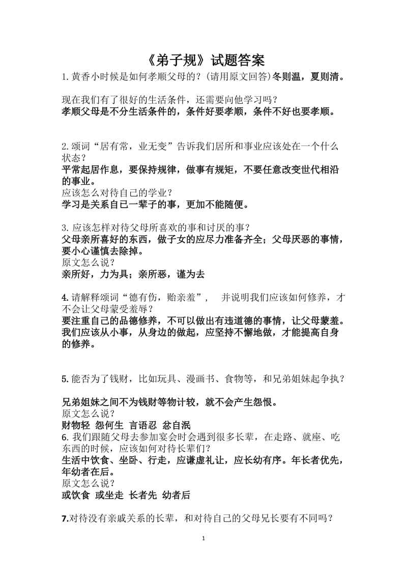 《弟子规》竞赛试题答案.doc_第1页