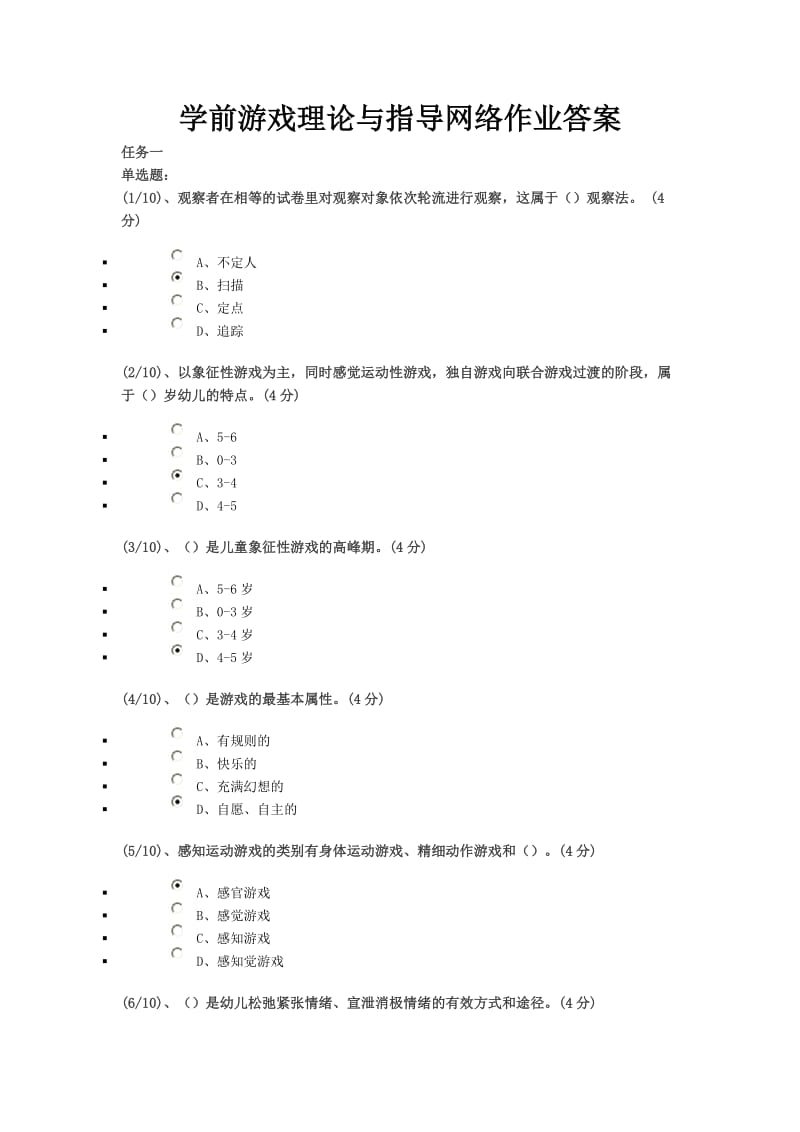 学前游戏理论与指导网络作业答案资料.doc_第1页