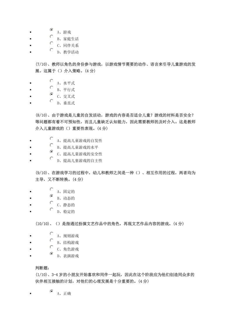 学前游戏理论与指导网络作业答案资料.doc_第2页