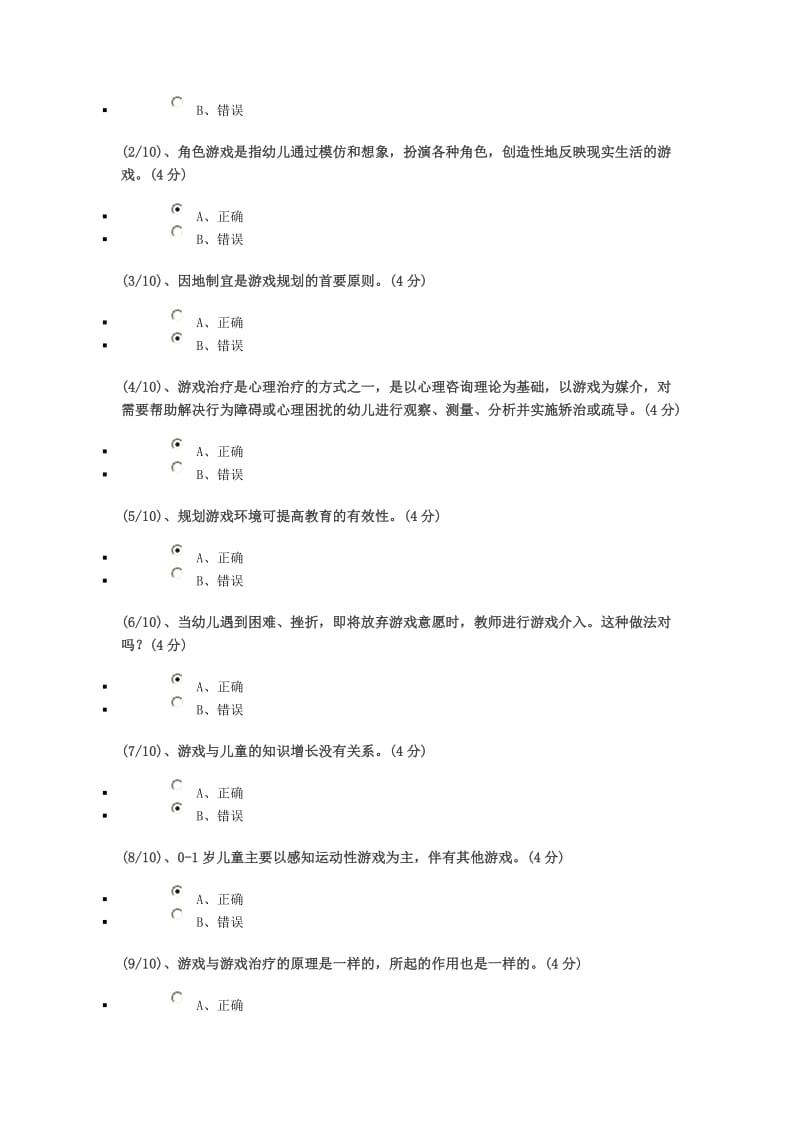 学前游戏理论与指导网络作业答案资料.doc_第3页