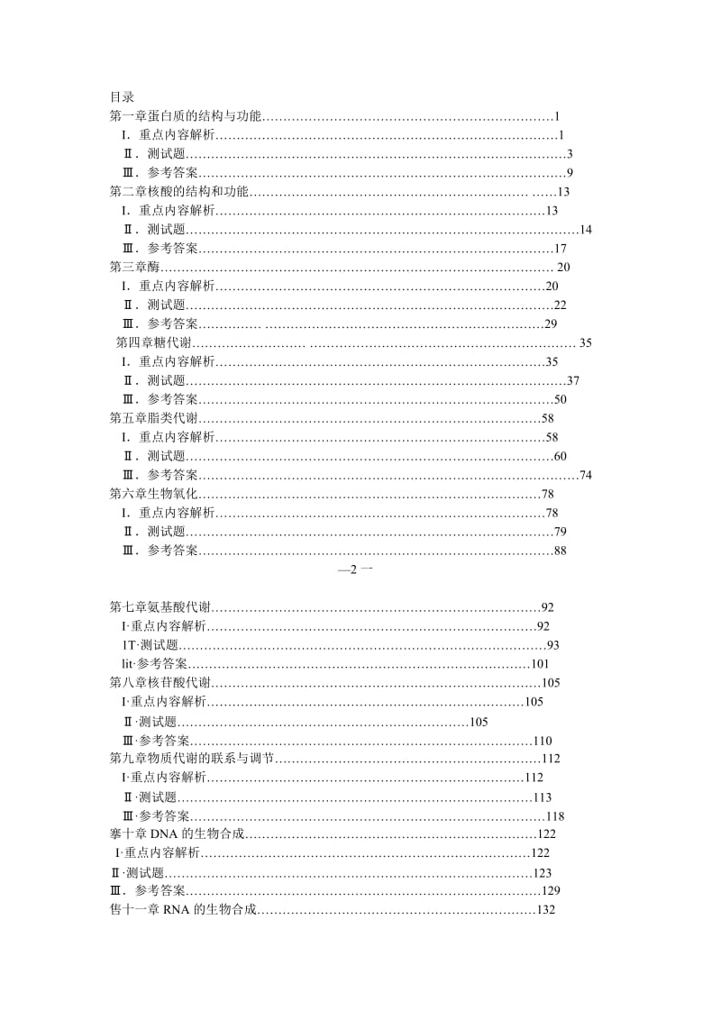 医学生物化学学习指导与习题集.doc_第1页