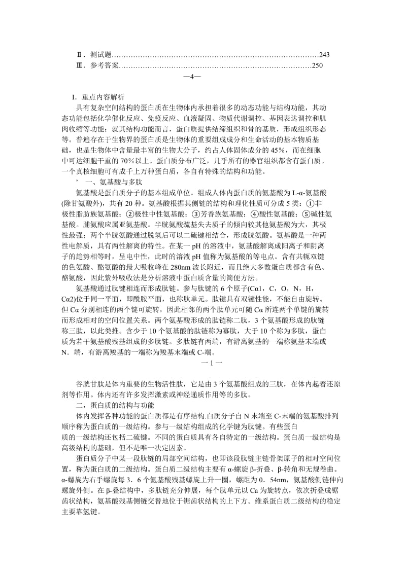 医学生物化学学习指导与习题集.doc_第3页