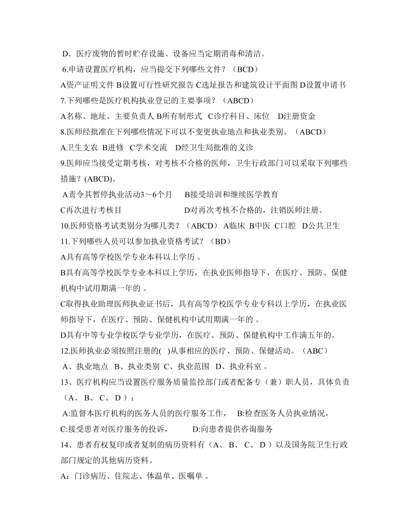 医师定期考核法律法规试题及答案.doc_第2页