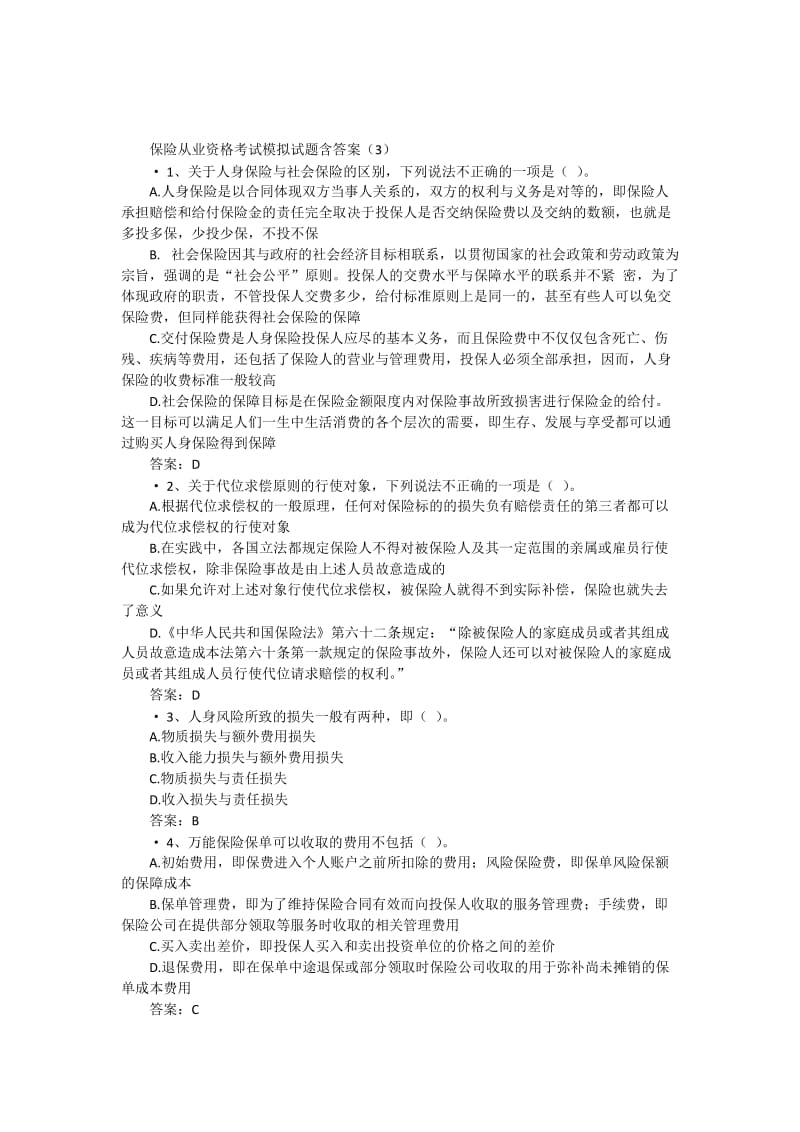 保险从业资格考试模拟试题含答案.docx_第1页