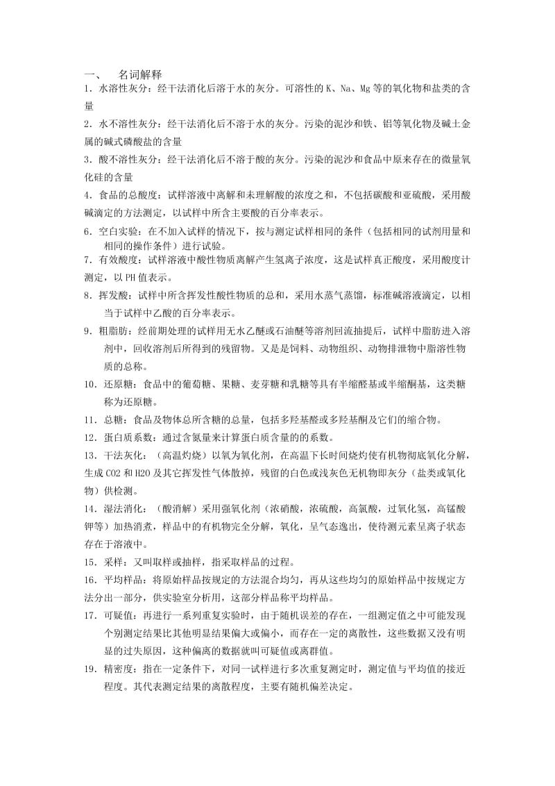 食品质量检验技术复习题参考答案.docx_第1页