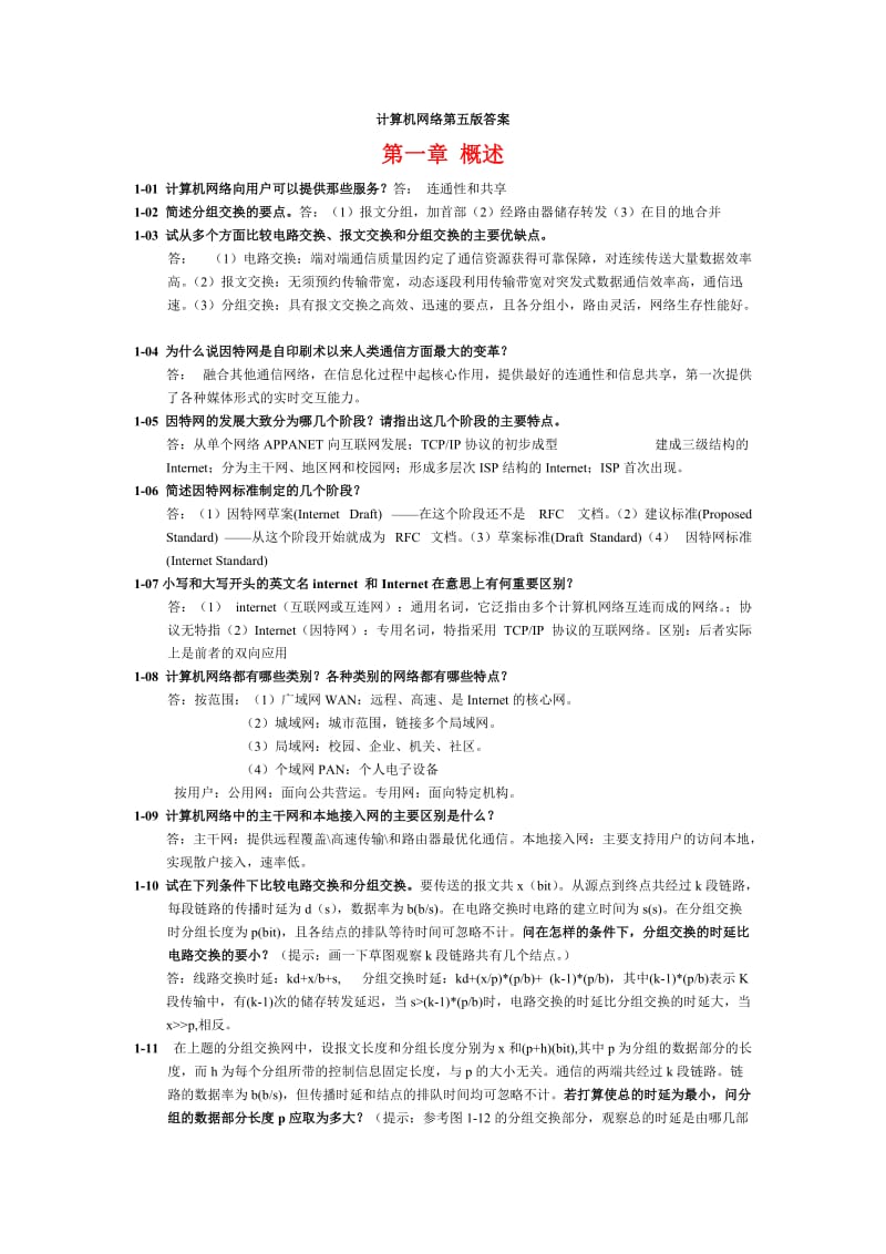 计算机网络谢希仁课后答案完整版.doc_第1页