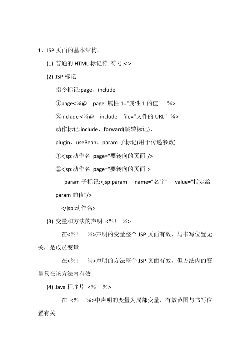 jsp复习题.docx_第1页