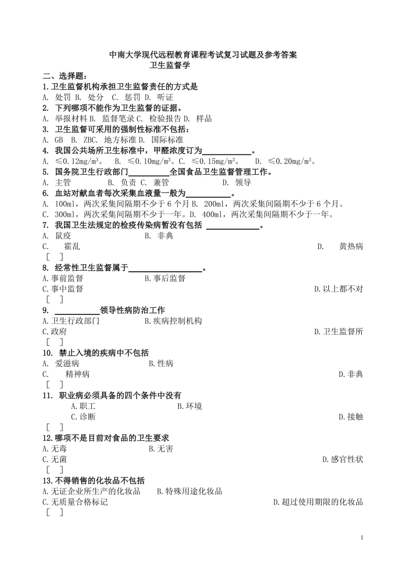 卫生监督学考试复习题及参考答案.doc_第1页