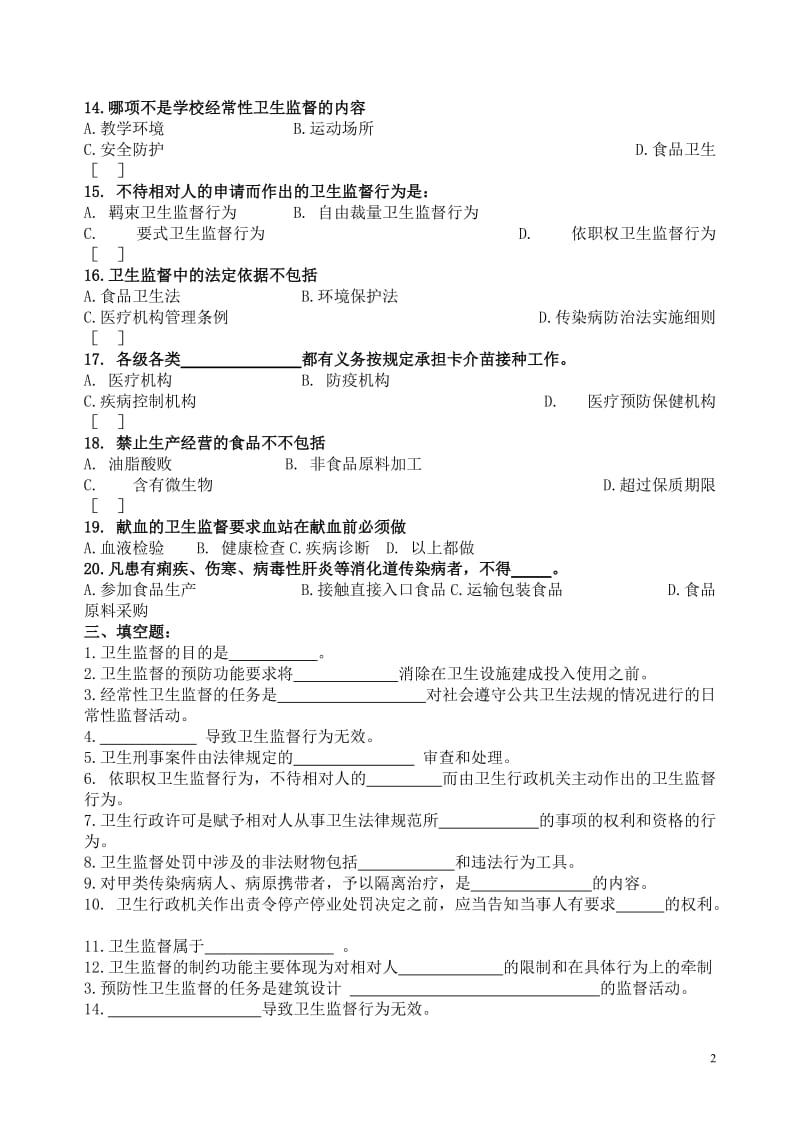 卫生监督学考试复习题及参考答案.doc_第2页