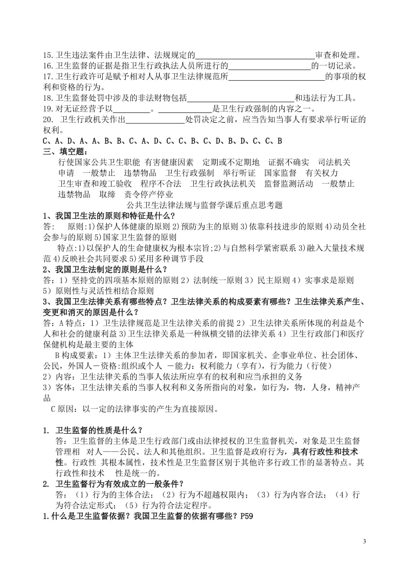 卫生监督学考试复习题及参考答案.doc_第3页