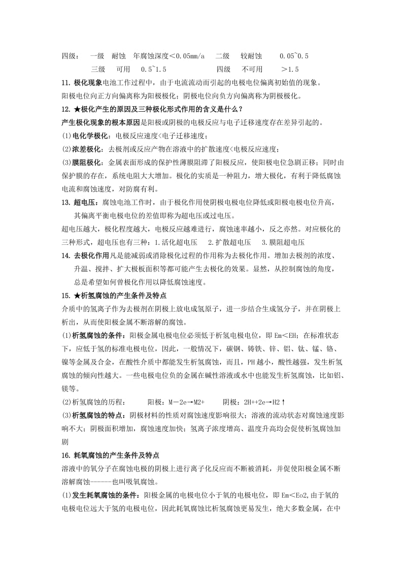 化工防腐试题与复习题答案.doc_第3页