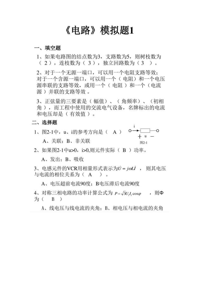 山大继续教育电路试题及答案.doc_第1页