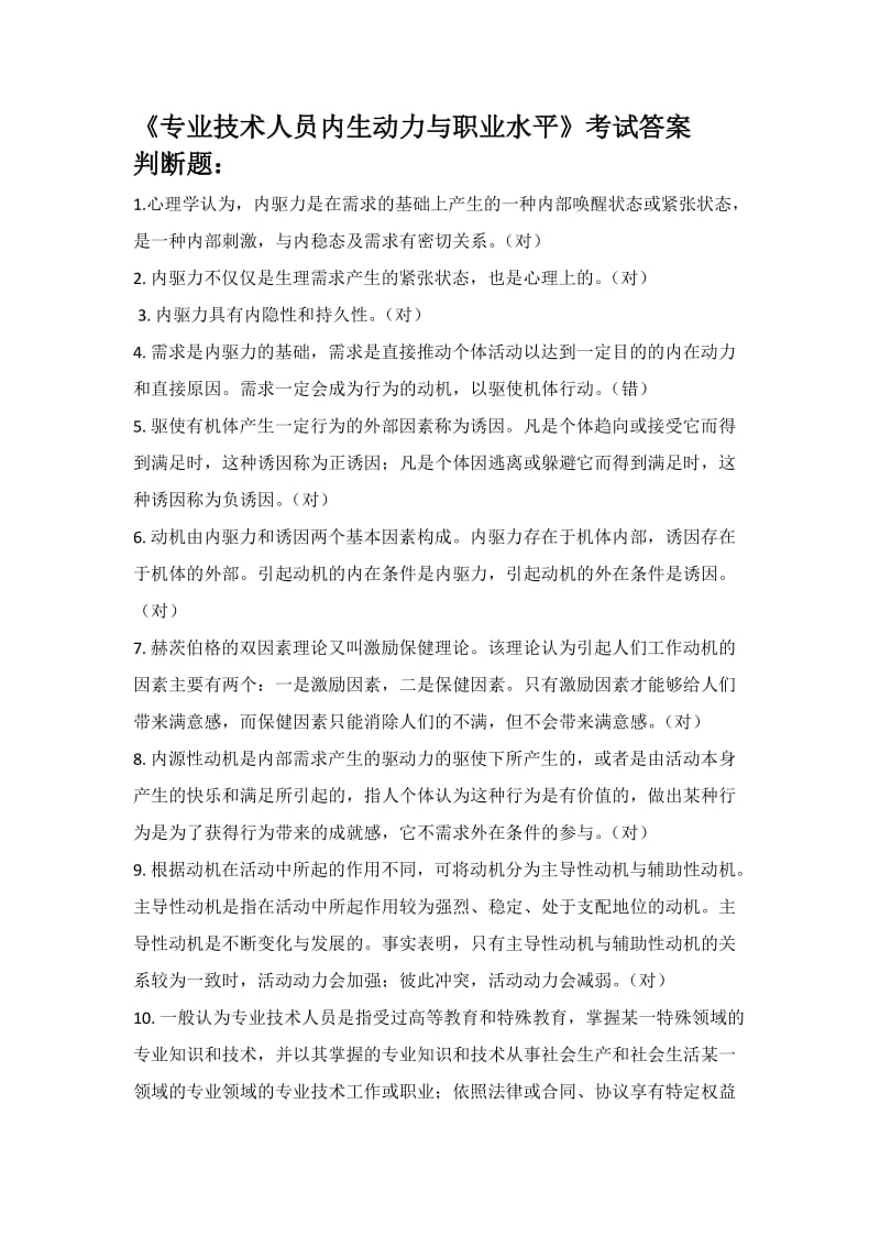 《专业技术人员内生动力与职业水平》考试答案.docx_第1页