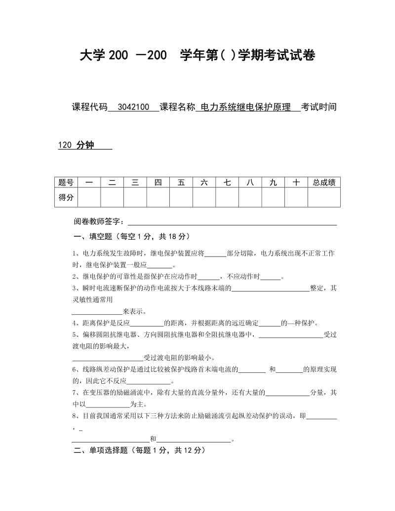 电力系统继电保护原理试题及答案.docx_第1页