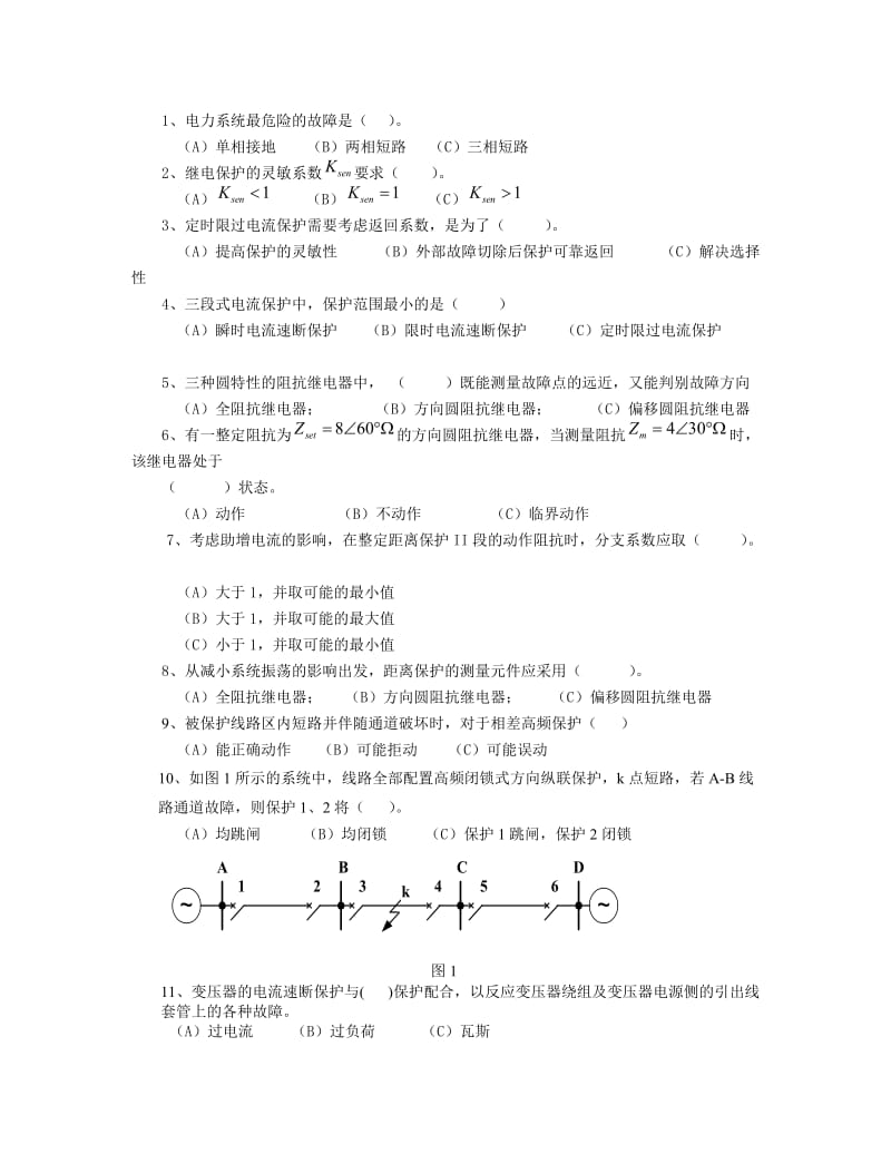 电力系统继电保护原理试题及答案.docx_第2页