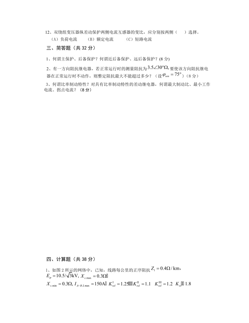 电力系统继电保护原理试题及答案.docx_第3页