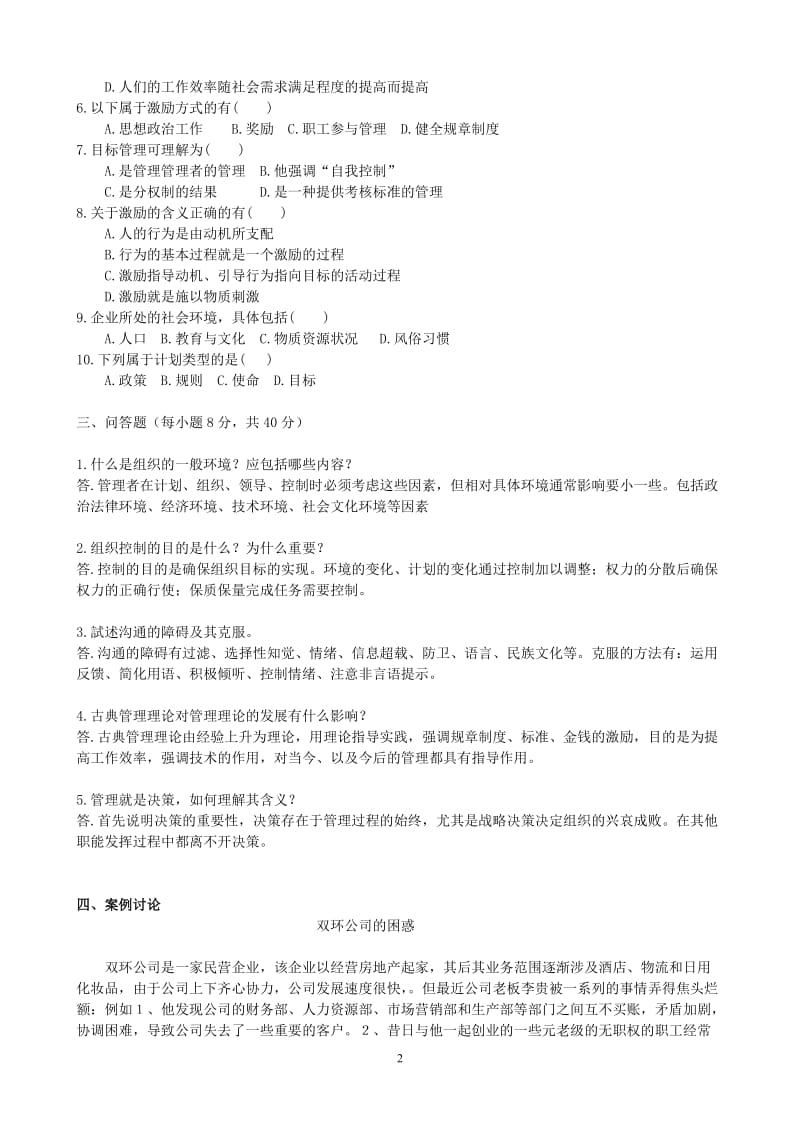 管理学试题及参考答案.doc_第2页