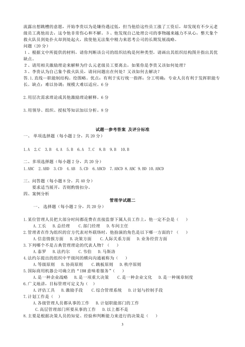 管理学试题及参考答案.doc_第3页