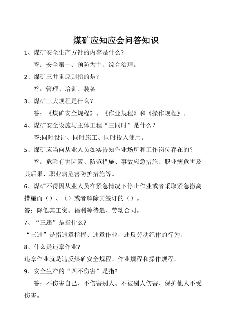 煤矿应知应会回答知识带答案.docx_第1页