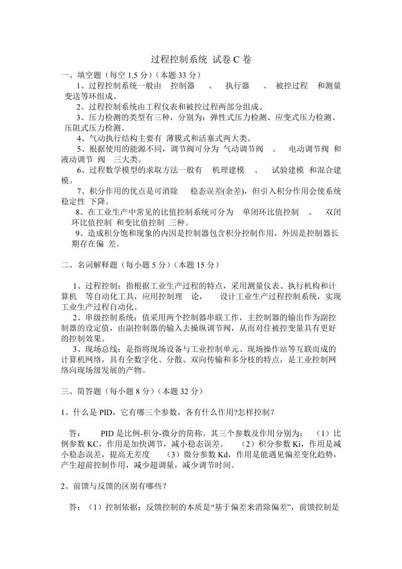 过程控制系统试卷及答案.doc_第1页