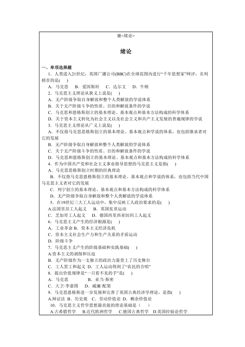 马哲单选多选附答案.doc_第1页