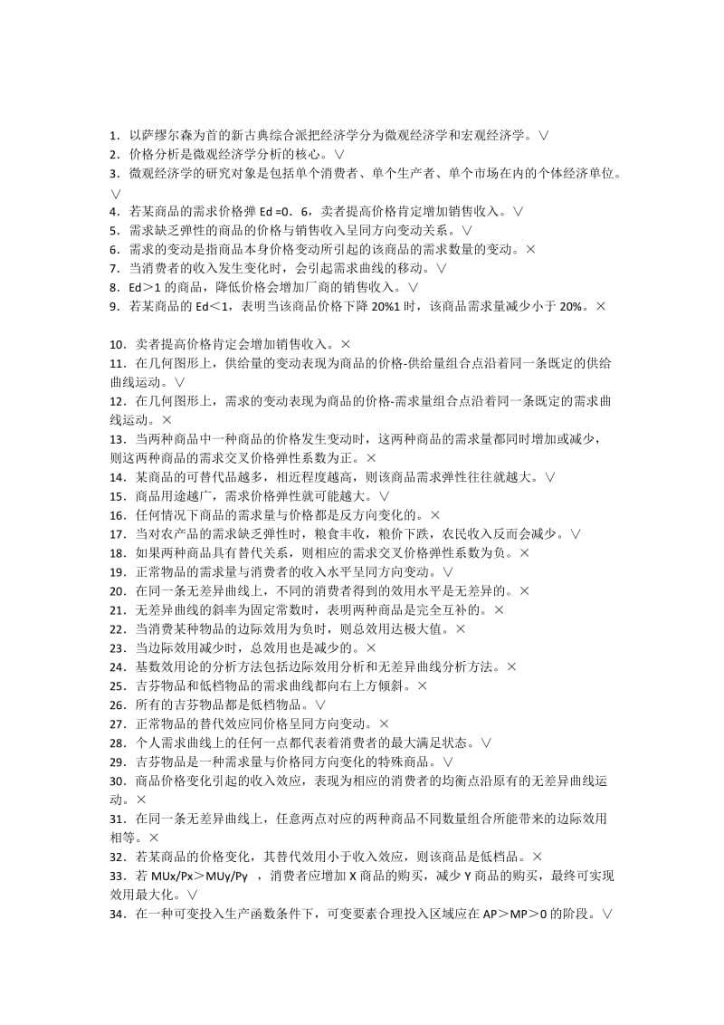 微观经济学复习题库及答案.docx_第1页