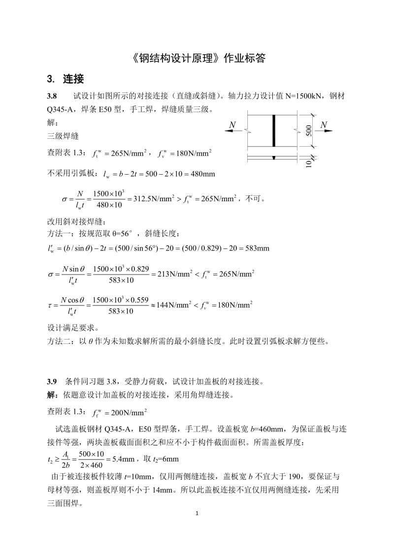 钢结构设计原理张耀春版课后习题答案.docx_第1页