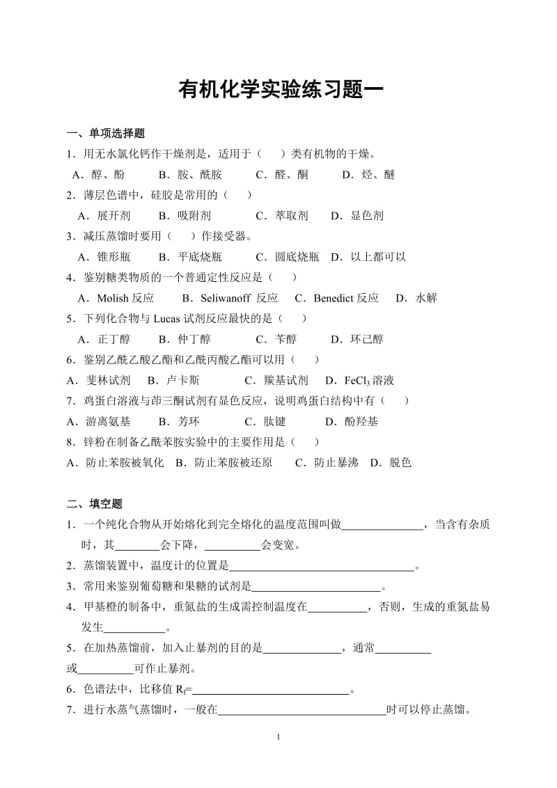 有机化学实验练习题及答案 .doc_第1页