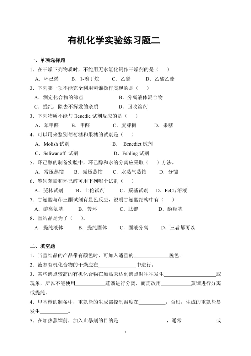 有机化学实验练习题及答案 .doc_第3页