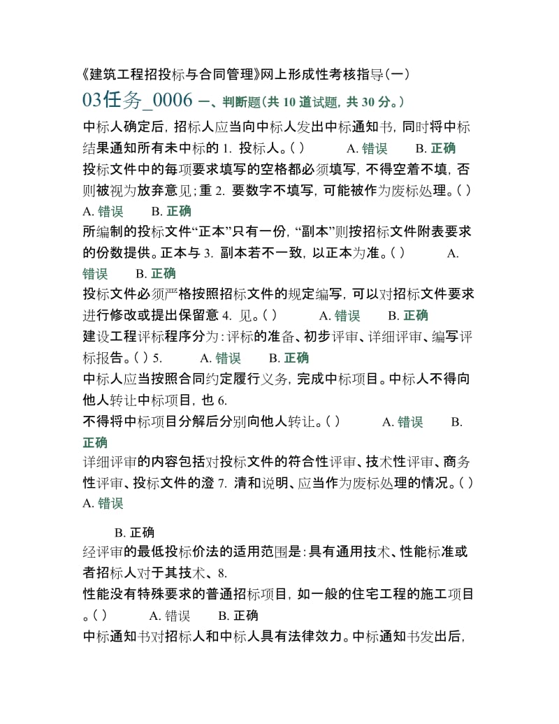 《建筑工程招投标与合同管理》网上形成性考核参考答案.doc_第1页