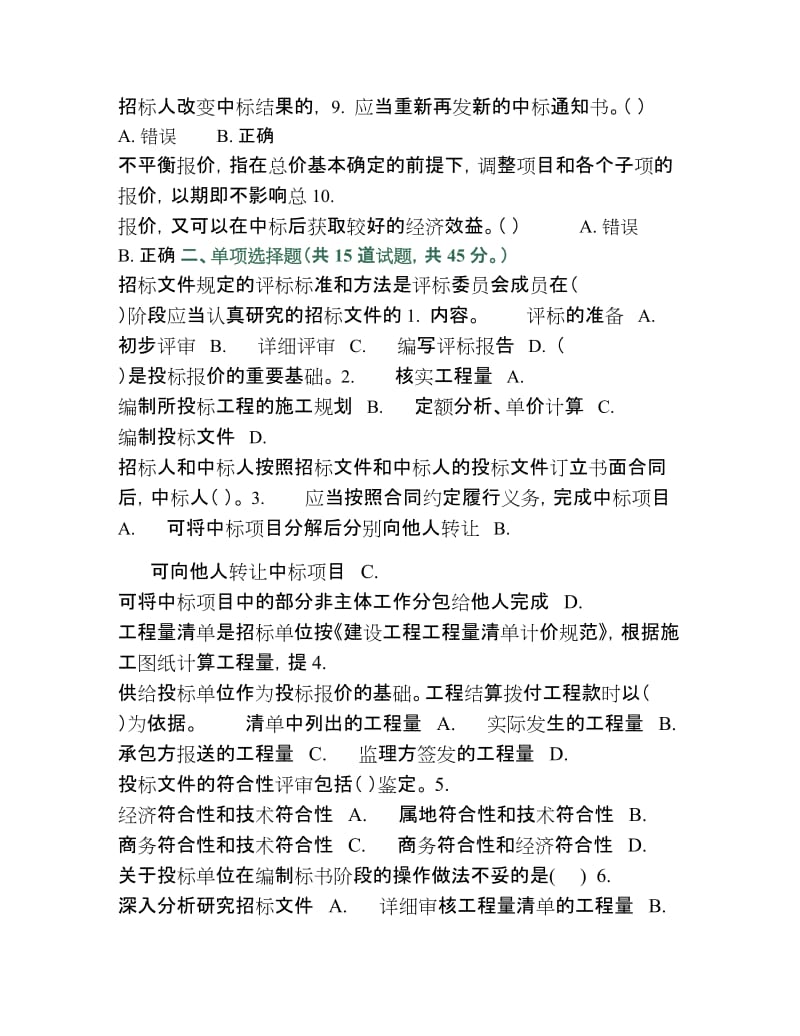 《建筑工程招投标与合同管理》网上形成性考核参考答案.doc_第2页