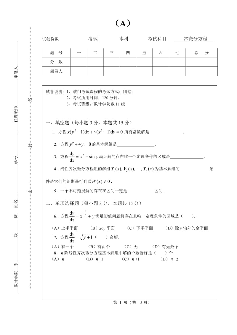 数学系常微分方程期末试卷A及答案.doc_第1页