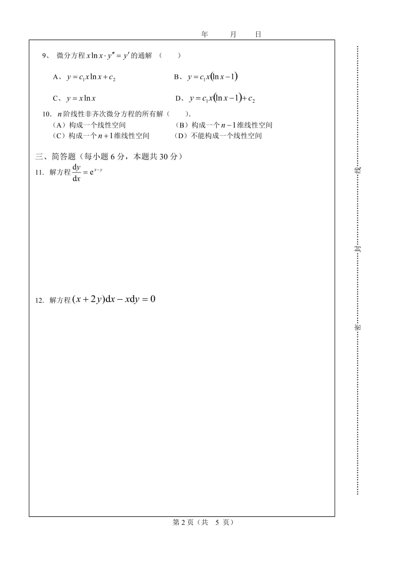数学系常微分方程期末试卷A及答案.doc_第2页