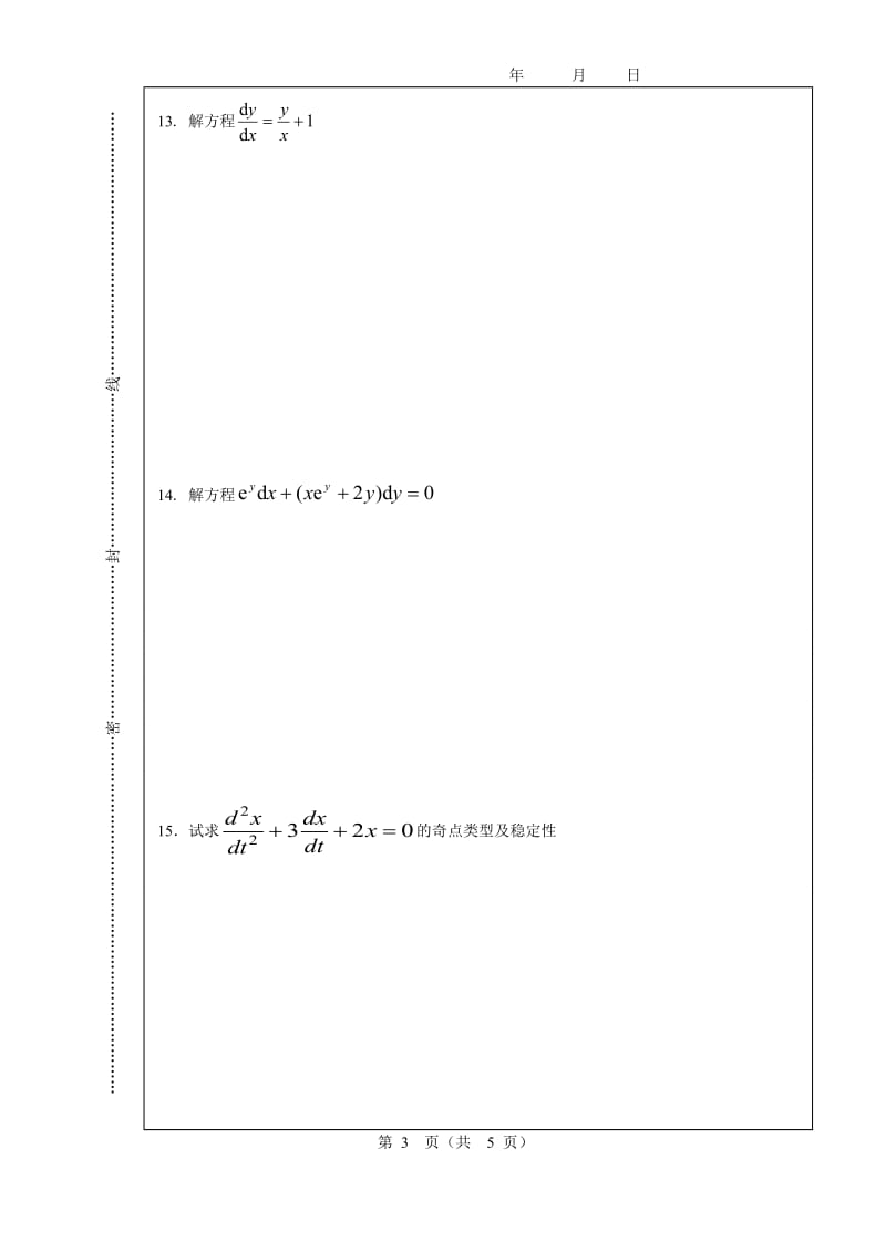 数学系常微分方程期末试卷A及答案.doc_第3页