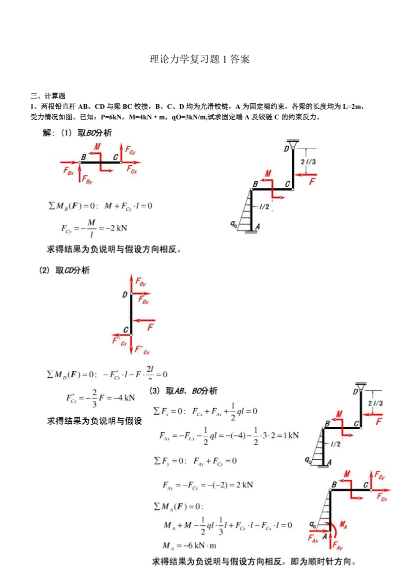 理论力学复习题土木答案.doc_第1页