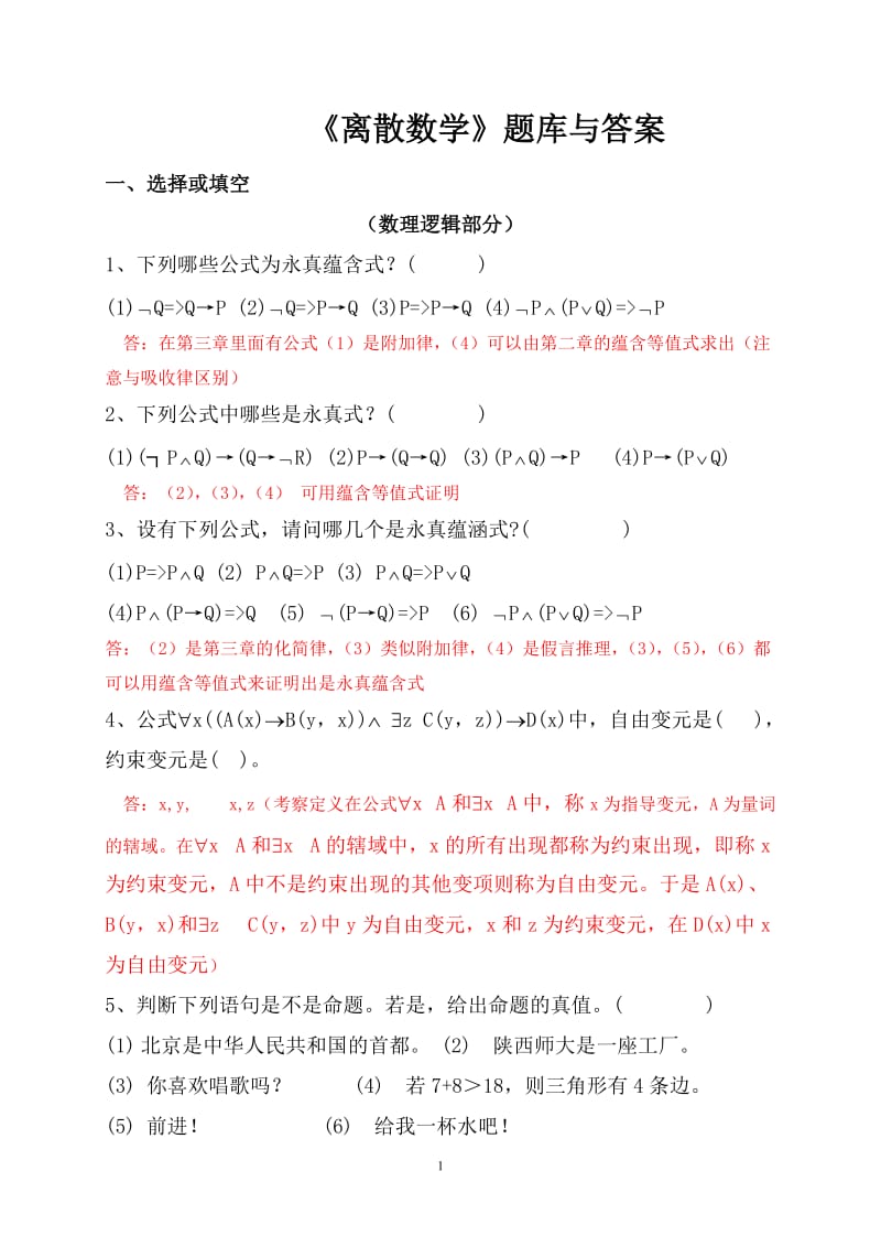 《离散数学》题库及答案 .doc_第1页