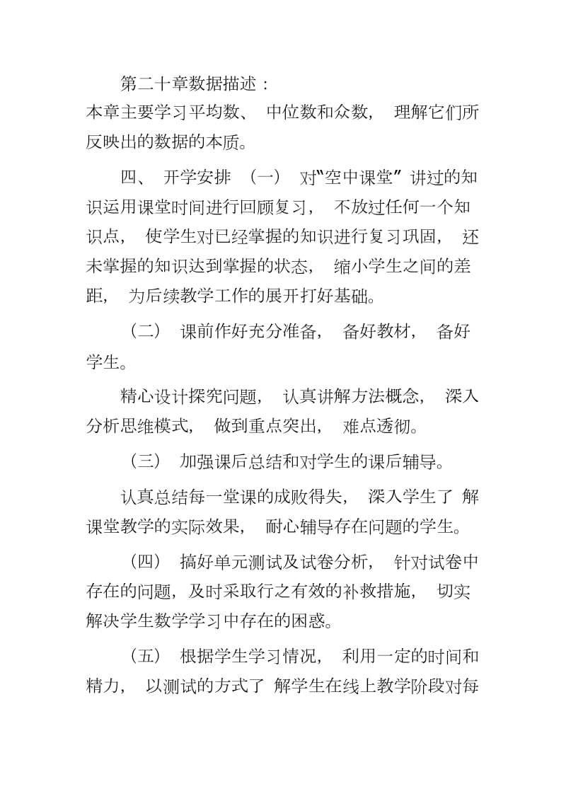 初二八年级2020春数学线上线下教学衔接具体计划范文_第3页